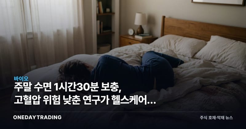 주말 수면 1시간30분 보충, 고혈압 위험 낮춘 연구가 헬스케어에 던진 질문