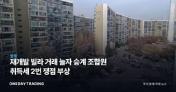 재개발 빌라 거래 늘자 승계 조합원 취득세 2번 쟁점 부상