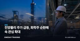 진양폴리 주가 급등, 화학주 순환매 속 관심 확대