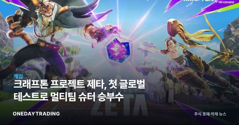 크래프톤 프로젝트 제타, 첫 글로벌 테스트로 멀티팀 슈터 승부수