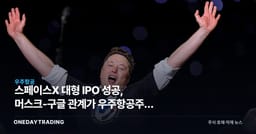 스페이스X 대형 IPO 성공, 머스크-구글 관계가 우주항공주에 던지는 신호
