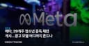 메타, 29개주 청소년 중독 재판 개시…광고 모델 어디까지 흔드나