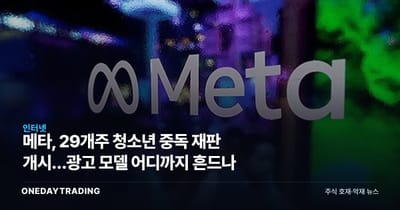 메타, 29개주 청소년 중독 재판 개시…광고 모델 어디까지 흔드나