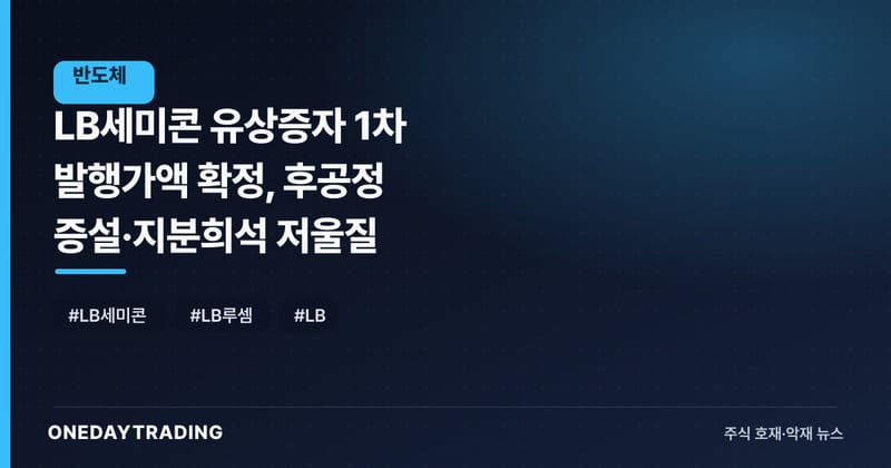 LB세미콘 유상증자 1차 발행가액 확정, 후공정 증설·지분희석 저울질