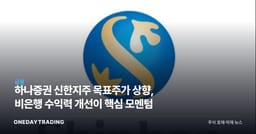하나증권 신한지주 목표주가 상향, 비은행 수익력 개선이 핵심 모멘텀