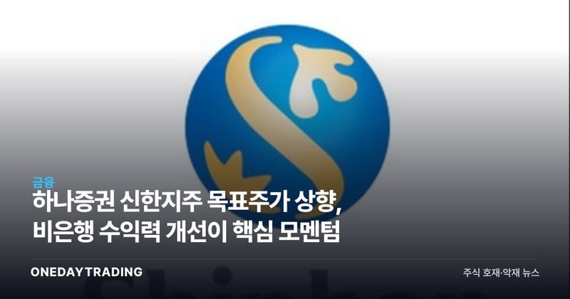 하나증권 신한지주 목표주가 상향, 비은행 수익력 개선이 핵심 모멘텀