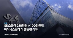 SK스퀘어 210만원→100만원대, 하이닉스보다 더 흔들린 이유