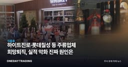 하이트진로·롯데칠성 등 주류업체 희망퇴직, 실적 악화 진짜 원인은