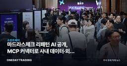 마드라스체크 리패턴 AI 공개, MCP 커넥터로 사내 데이터·외부 LLM 잇는다