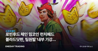로빈후드 체인 밈코인 런치패드 블라드닷펀, 팀원발 '내부 기강' 사고로 전격 중단