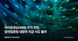 아이온큐(IONQ) 주가 전망, 양자컴퓨팅 대장주 지금 사도 될까