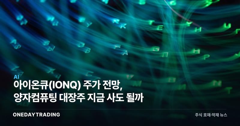 아이온큐(IONQ) 주가 전망, 양자컴퓨팅 대장주 지금 사도 될까