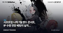 시프트업 니케 7월 밴드 콘서트, IP 수명 연장 베팅이 실적에 던지는 함의