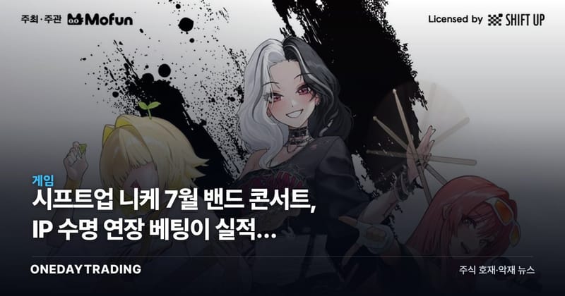 시프트업 니케 7월 밴드 콘서트, IP 수명 연장 베팅이 실적에 던지는 함의