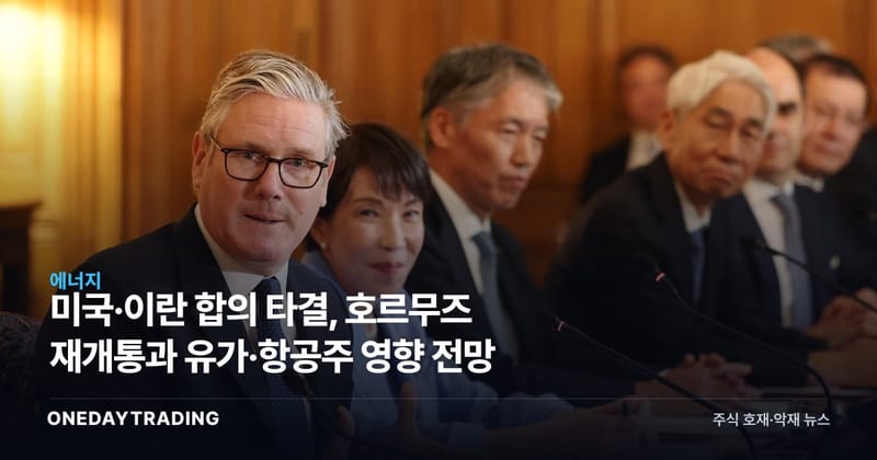 미국·이란 합의 타결, 호르무즈 재개통과 유가·항공주 영향 전망
