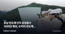 호남 반도체 단지 공업용수 100만t 확보, 수처리·반도체株 영향은