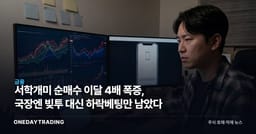 서학개미 순매수 이달 4배 폭증, 국장엔 빚투 대신 하락베팅만 남았다