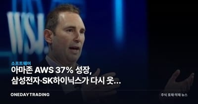 아마존 AWS 37% 성장, 삼성전자·SK하이닉스가 다시 웃는 이유