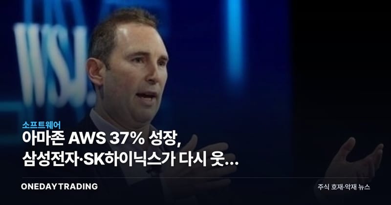 아마존 AWS 37% 성장, 삼성전자·SK하이닉스가 다시 웃는 이유