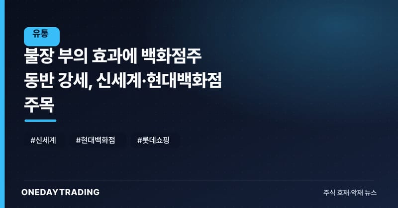 불장 부의 효과에 백화점주 동반 강세, 신세계·현대백화점 주목