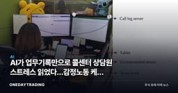 AI가 업무기록만으로 콜센터 상담원 스트레스 읽었다…감정노동 케어 기술株 주목