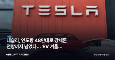 테슬라, 인도량 48만대로 강세론 전망까지 넘었다… 'EV 겨울' 끝난 근거