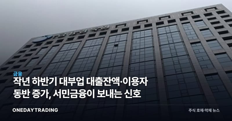 작년 하반기 대부업 대출잔액·이용자 동반 증가, 서민금융이 보내는 신호