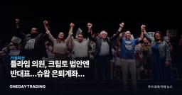 틀라입 의원, 크립토 법안엔 반대표…슈왑 은퇴계좌엔 비트코인·이더리움 ETF
