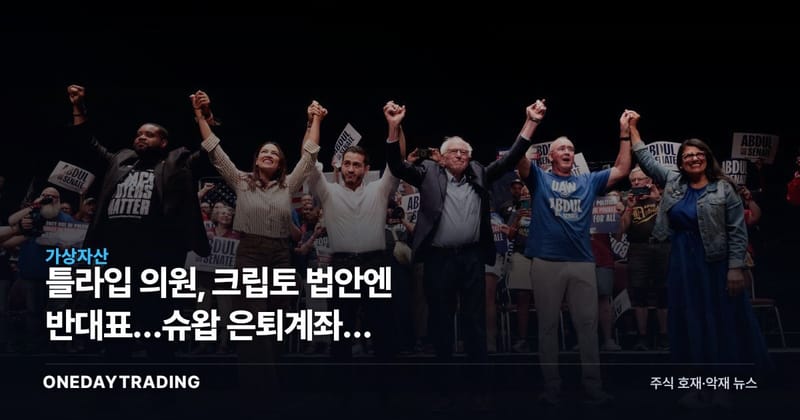 틀라입 의원, 크립토 법안엔 반대표…슈왑 은퇴계좌엔 비트코인·이더리움 ETF