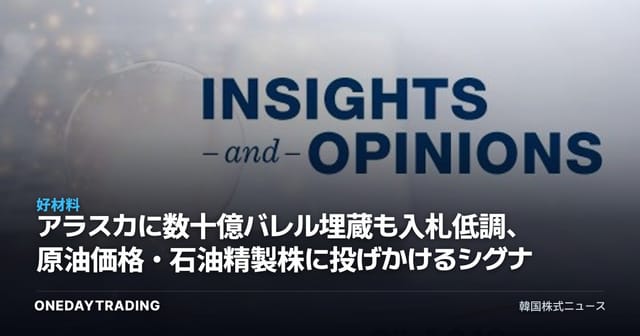 アラスカに数十億バレル埋蔵も入札低調、原油価格・石油精製株に投げかけるシグナル