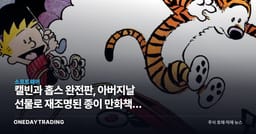 캘빈과 홉스 완전판, 아버지날 선물로 재조명된 종이 만화책의 생존법