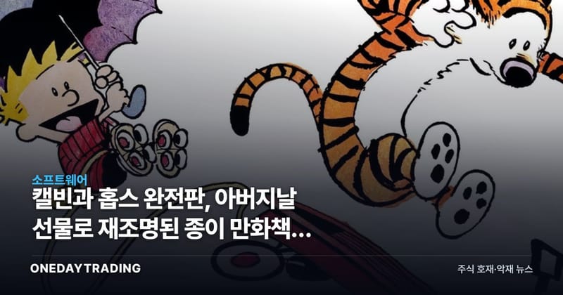 캘빈과 홉스 완전판, 아버지날 선물로 재조명된 종이 만화책의 생존법