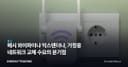 메시 와이파이냐 익스텐더냐, 가정용 네트워크 교체 수요의 분기점