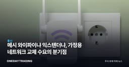 메시 와이파이냐 익스텐더냐, 가정용 네트워크 교체 수요의 분기점