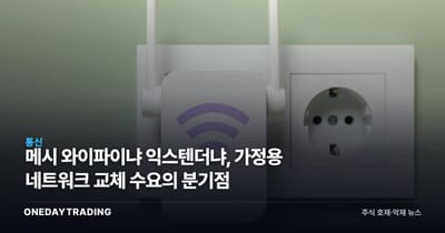 메시 와이파이냐 익스텐더냐, 가정용 네트워크 교체 수요의 분기점
