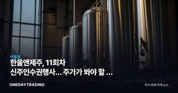 한울앤제주, 11회차 신주인수권행사… 주가가 봐야 할 건 물량