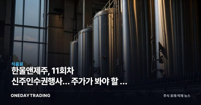 한울앤제주, 11회차 신주인수권행사… 주가가 봐야 할 건 물량