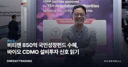 비티젠 850억 국민성장펀드 수혜, 바이오 CDMO 설비투자 신호 읽기