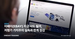 이베이(EBAY) 지금 사도 될까, 저평가 가치주의 실속과 한계 점검