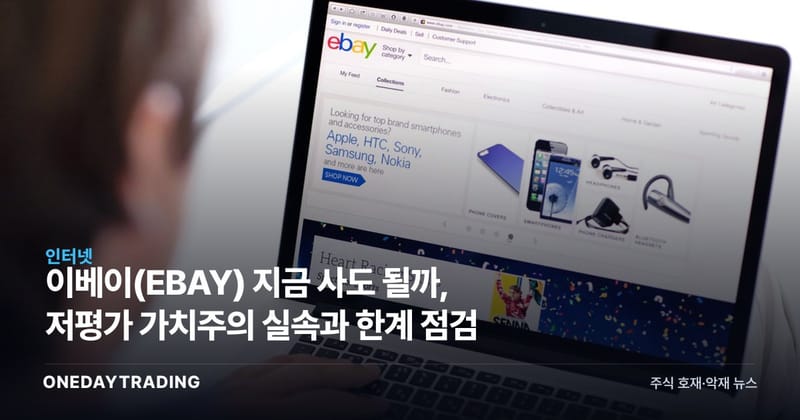 이베이(EBAY) 지금 사도 될까, 저평가 가치주의 실속과 한계 점검