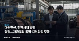 대원전선, 전환사채 발행 결정…자금조달 목적·지분희석 주목