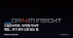 드림인사이트, 10억원 자사주 매입…주가 방어 신호 읽는 법