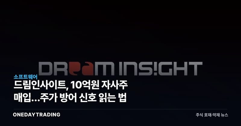 드림인사이트, 10억원 자사주 매입…주가 방어 신호 읽는 법