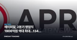 에이피알, 2분기 영업익 1906억원 역대 최대…134% 급증의 진짜 동력은