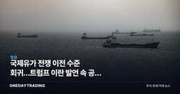 국제유가 전쟁 이전 수준 회귀…트럼프 이란 발언 속 공급 리스크 잔존