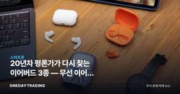 20년차 평론가가 다시 찾는 이어버드 3종 — 무선 이어폰 시장의 진짜 승부처