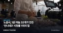노윤서, 1분 마늘 32개가 만든 '언니네3' 시청률 1위의 힘