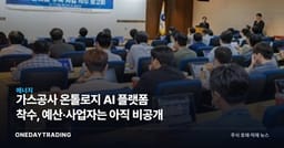 가스공사 온톨로지 AI 플랫폼 착수, 예산·사업자는 아직 비공개
