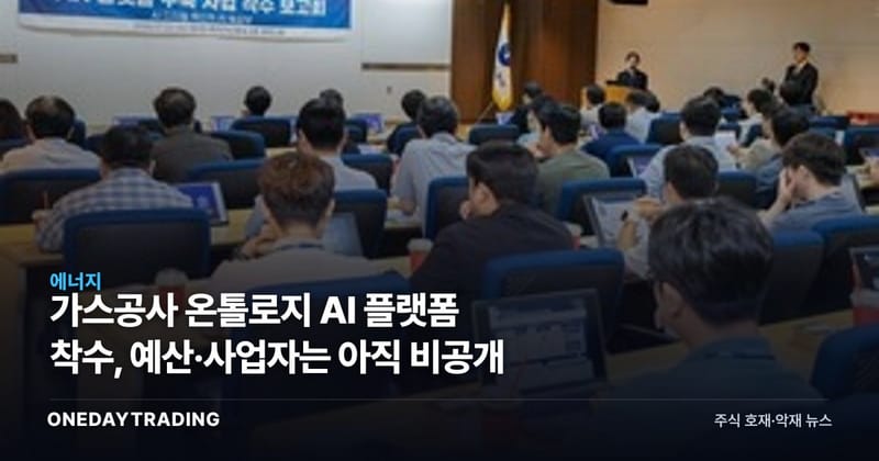 가스공사 온톨로지 AI 플랫폼 착수, 예산·사업자는 아직 비공개