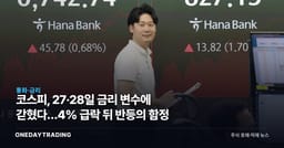 코스피, 27·28일 금리 변수에 갇혔다…4% 급락 뒤 반등의 함정
